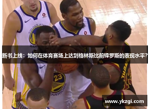 新书上线：如何在体育赛场上达到格林斯比前锋罗斯的表现水平？