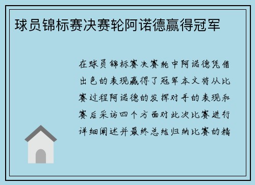 球员锦标赛决赛轮阿诺德赢得冠军