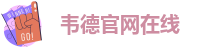 韦德官网在线-伟德app下载入口官网